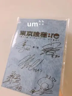 【新品未開封】佐倉綾音　直筆サイン　東京喰種:re invoke 当選 m65989662167_1.jpg?1719988704