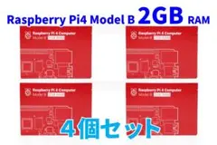 【4個セット】Raspberry Pi 4 Model B 2GB RAM
