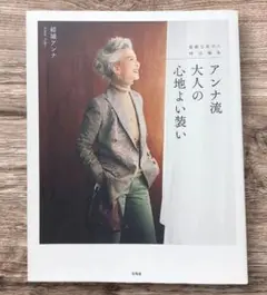 【翌日発送】素敵なあの人特別編集 アンナ流 大人の心地よい装い　生活　着こなし