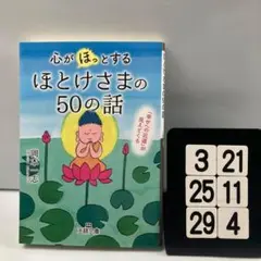 心が「ほっ」とするほとけさまの50の話 「幸せへの 3-21*25.29*4