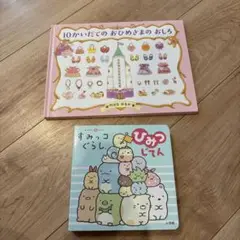 絵本2冊セット 10かいだてのおひめさまのおしろ すみっコぐらし ひみつじてん