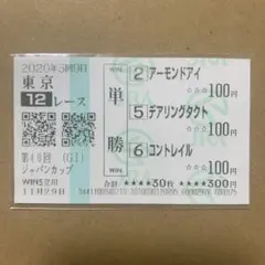 アーモンドアイ　デアリングタクト　コントレイル　ジャパンカップ　馬券　2020