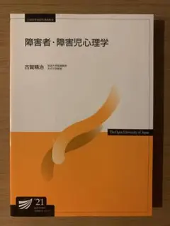 放送大学　障害者・障害児心理学 2021年版