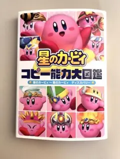星のカービィ コピー能力大図鑑