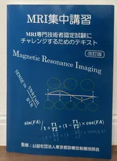 MRI集中講習 改訂版　MRI認定試験