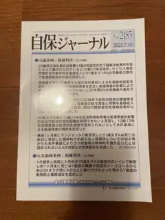 【新品未使用】 自保ジャーナル No.2185 2025.7.10