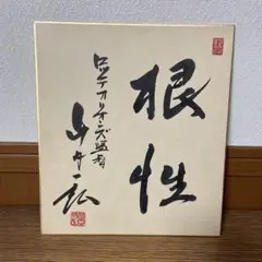 【レア】ロッテオリオンズ監督時代 山内一弘 直筆サイン