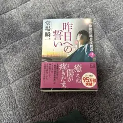 昨日への誓い 警視庁総合支援課3