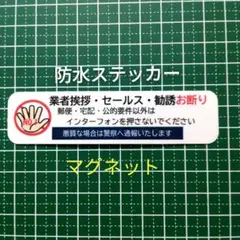 マグネットタイプ　業者挨拶セールス勧誘禁止お断りステッカー　ポスト玄関ドア