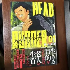 ヘッドランナー ( 1)巻