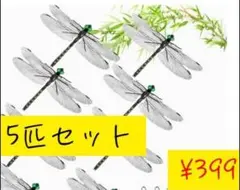 在庫一掃セール最強 虫除け オニヤンマ　5個セット