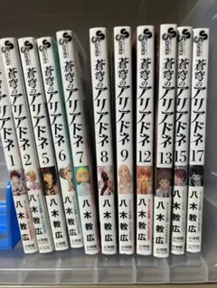 蒼穹のアリアドネ　11冊　八木教広c