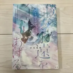僕の永遠を全部あげる