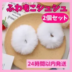 【2個セット】ヘアゴム シュシュ 白 ゆめかわ 地雷系 ホワイト ツインテール