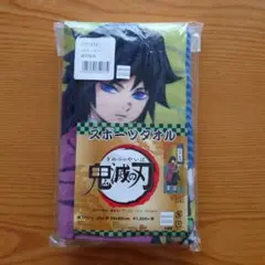 鬼滅の刃 冨岡義勇 スポーツタオル