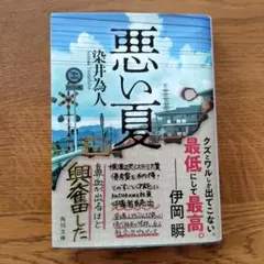 悪い夏