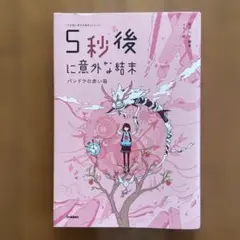 5秒後に意外な結末 パンドラの赤い箱