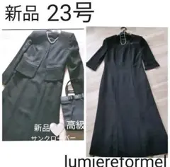 新品　23号　礼服　フォーマル　ワンピースのみ 高品質　サンクローバー　ブラック