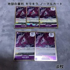 地獄の審判 キラキラ ノーマル カード 5枚 セット