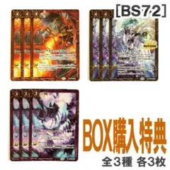 BS72［BOX購入特典］3種・各3枚