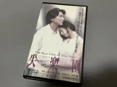 VHS☆映画 失楽園★ 役所広司/黒木 瞳
