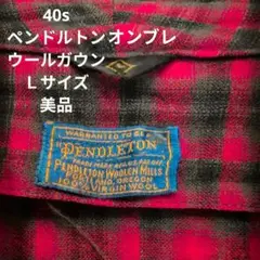 40sペンドルトンオンブレウールガウンＬサイズ美品ベルトのみダメージあり