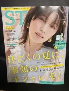 最新号　STORY 2025年9月号