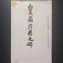 皇甫府君之碑