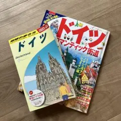 ［お得セット］地球の歩き方ドイツ 2023-24 & まっぷるセット