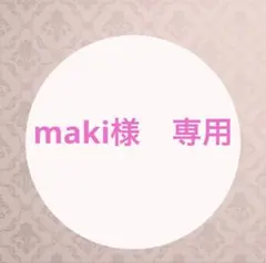 maki様