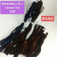 ❮MOKUBA❯ベッチン風リボン12mm15本(新品未使用)日本製