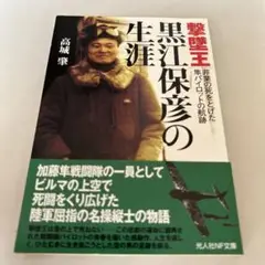 撃墜王黒江保彦の生涯 非業の死をとげた隼パイロットの航跡