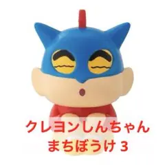 クレヨンしんちゃん まちぼうけ 3 しんちゃん