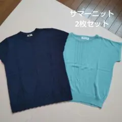 ネイビーと水色の半袖ニット2点セット