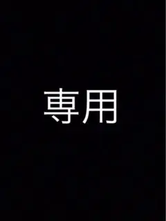 いし様専用