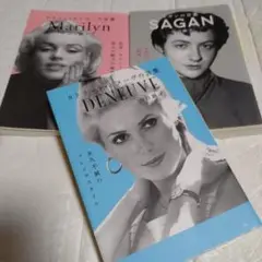 【3冊 山口路子】サガンの カトリーヌ・ドヌーヴの マリリン・モンローの言葉