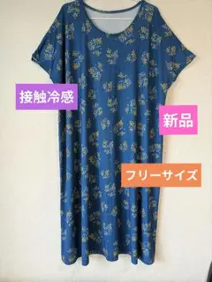【新品、未使用】接触冷感　さらさら　ロングワンピース　 フレンズヒル　ゆったり