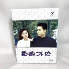 E82315 君が嘘をついた DVD-BOX〈5枚組〉