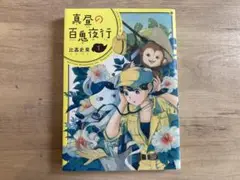 真昼の百鬼夜行 1巻