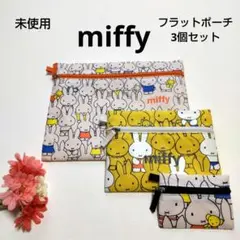 【miffy】ミッフィー ポーチ3個セット フラットポーチ 3連 白黄