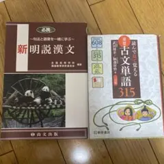読んで見て覚える 重要古文単語315/新明説漢文
