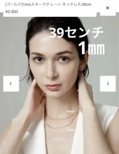 セネ CENE スネークチェーン ネックレス 39センチ 1ミリ