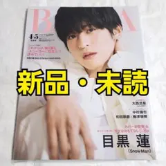 BAILA バイラ Snow Man 目黒蓮 中村倫也 大西流星 雑誌