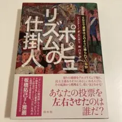 ポピュリズムの仕掛人 : SNSで選挙はどのように操られているか