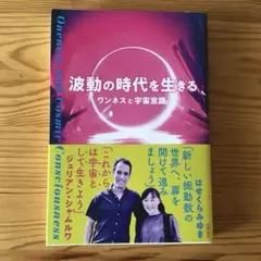 波動の時代を生きる ワンネスと宇宙意識　はせくらみゆき、ジュリアン・シャムルワ✴︎