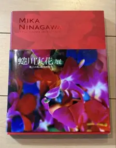 図録/蜷川実花展　地上の花、天上の色