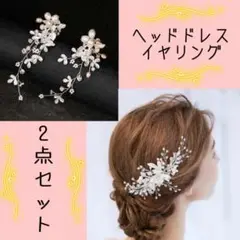 2点セット フラワー ヘッドドレス ピアス(イヤリング) シルバー ウエディング