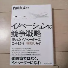 イノベーションの競争戦略 : 優れたイノベーターは0→1か?横取りか?
