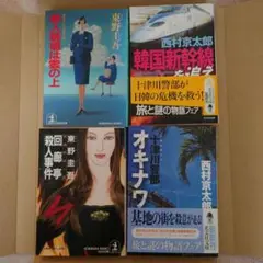 殺人現場は雲の上他3点