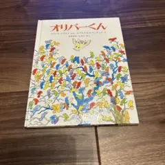 オリバーくん